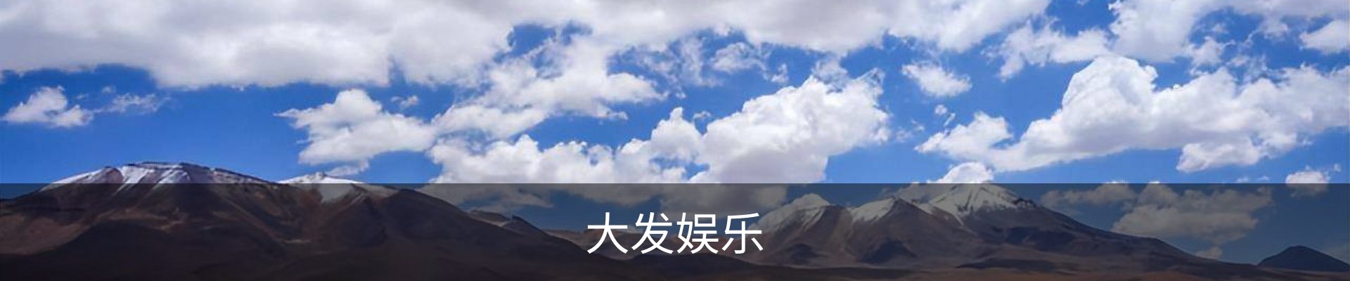 大发娱乐