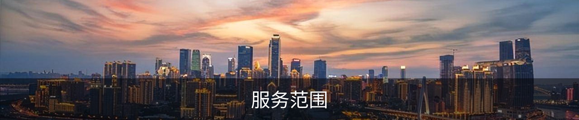 服务范围