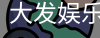 大发娱乐